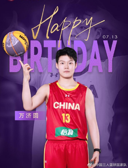 中国三人篮球国家队热烈庆祝万济圆21岁生日