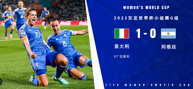 2023女足世界杯:意大利vs阿根廷，吉雷利头球破门获胜