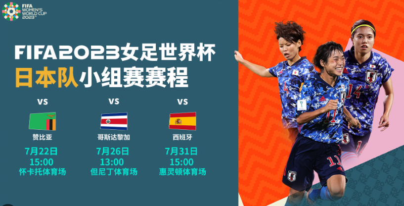 07月26日女足世界杯直播：日本vs哥斯达黎加前瞻与分析